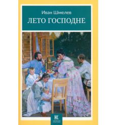 Лето Господне. Иван Шмелев