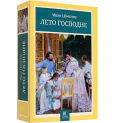 Лето Господне. Иван Шмелев 2