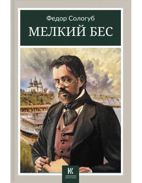 Мелкий бес. Федор Сологуб