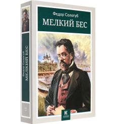 Мелкий бес. Федор Сологуб 2