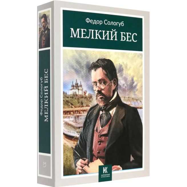 Мелкий бес. Федор Сологуб