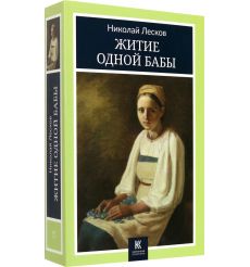 Житие одной бабы. Николай Лесков 2