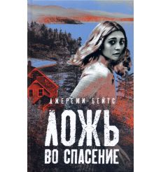 Ложь во спасение. Джереми Бейтс