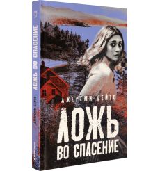 Ложь во спасение. Джереми Бейтс 2