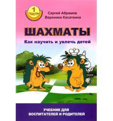 Шахматы. Как научить и увлечь детей. С. Абрамов, В....