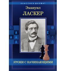 Уроки с начинающими. Эмануил Ласкер