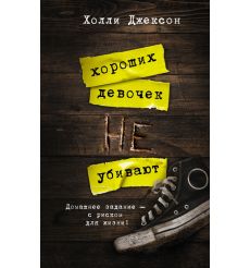 Хороших девочек не убивают. Холли Джексон