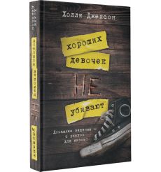 Хороших девочек не убивают. Холли Джексон 2