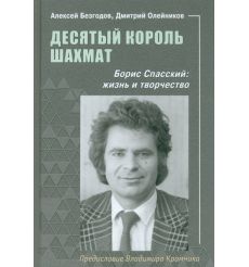 Десятый король шахмат. Борис Спасский. Жизнь и творчество