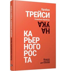 Наука карьерного роста. Брайан Трейси