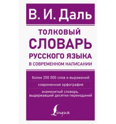 Толковый словарь русского языка в современном написании....