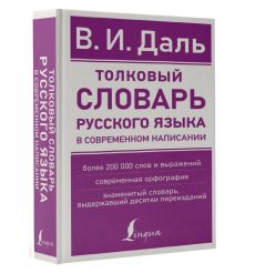 Толковый словарь русского языка в современном написании.... 2