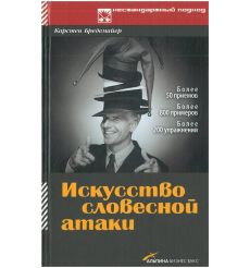 Искусство словесной атаки. Карстен Бредемайер