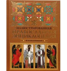 Иллюстрированная православная энциклопедия