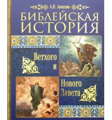 Библейская история Ветхого и Нового Завета. Лопухин А.П.