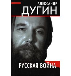 Русская война. Александр Дугин