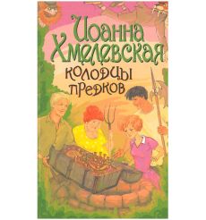 Колодцы предков. Иоанна Хмелевская