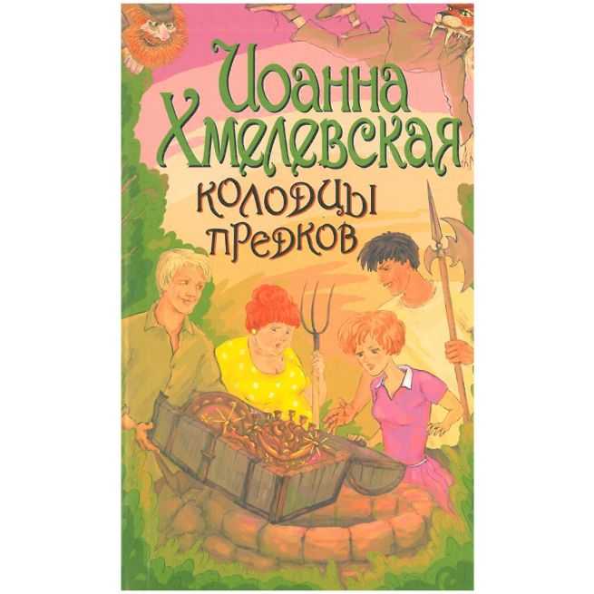 Колодцы предков. Иоанна Хмелевская