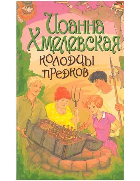 Колодцы предков. Иоанна Хмелевская