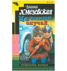 На всякий случай. Иоанна Хмелевская