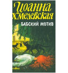 Бабский мотив. Иоанна Хмелевская