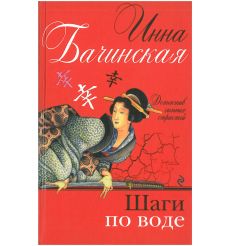 Шаги по воде. Инна Бачинская