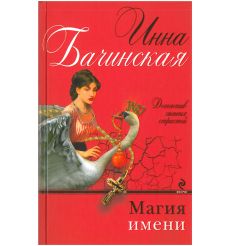 Магия имени. Инна Бачинская