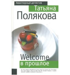 Welcome в прошлое. Татьяна Полякова