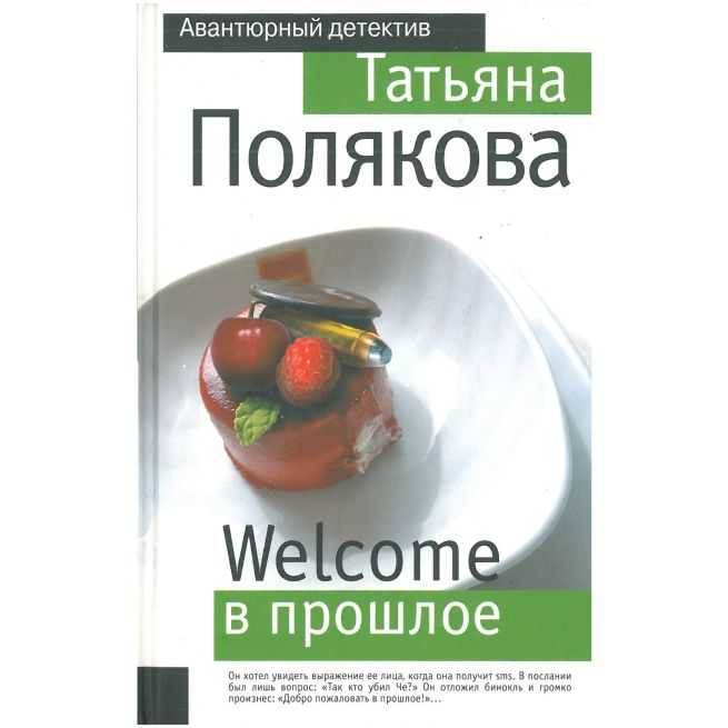 Welcome в прошлое. Татьяна Полякова