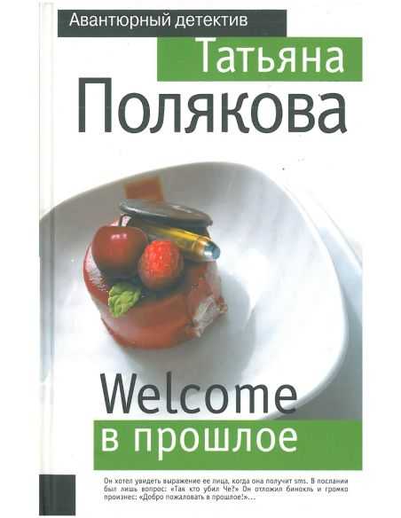 Welcome в прошлое. Татьяна Полякова