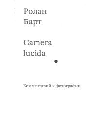 Camera lucida. Комментарий к фотографии. Ролан Барт