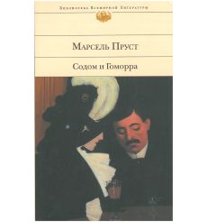 Содом и Гоморра. Марсель Пруст