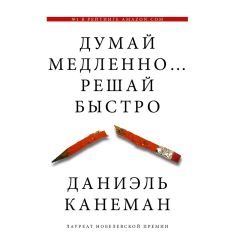 Думай медленно... решай быстро. Даниэль Канеман