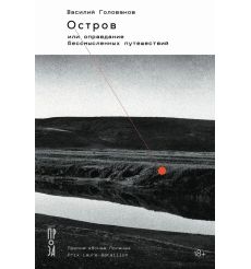 Остров, или Оправдание бессмысленных путешествий. Василий...