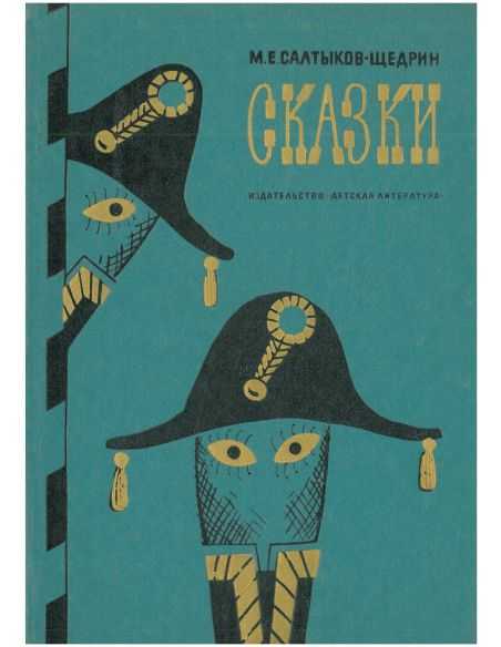 М. Е. Салтыков-Щедрин. Сказки