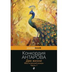 Две жизни. Мистический роман. Часть 1. Конкордия Антарова