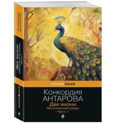 Две жизни. Мистический роман. Часть 1. Конкордия Антарова 2