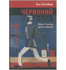Червоний голод. Війна Сталіна проти України. Энн Эпплбаум