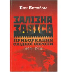 Залізна завіса. Приборкання Східної Європи. 1944-1956....