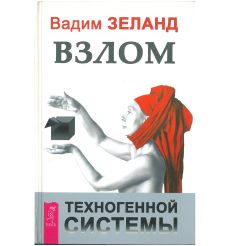 Взлом техногенной системы. Вадим Зеланд