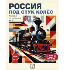 Россия под стук колёс. Пособие по развитию речи
