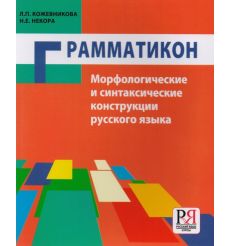 Грамматикон. Морфологические и синтаксические конструкции...