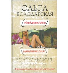 Тайный дневник Лолиты. Ольга Володарская