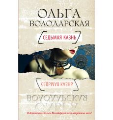 Седьмая казнь. Ольга Володарская