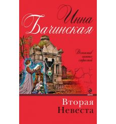 Вторая невеста. Инна Бачинская