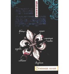 Огненная лилия. Наталья Андреева