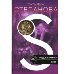 Предсказание - End. Татьяна Степанова