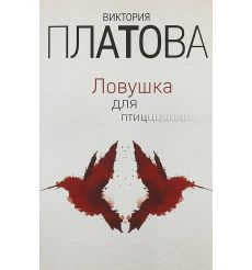 Ловушка для птиц. Виктория Платова