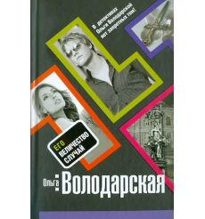 Его величество случай. Ольга Володарская