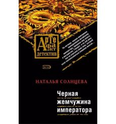 Черная жемчужина императора. Наталья Солнцева